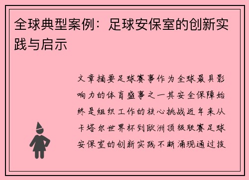 全球典型案例：足球安保室的创新实践与启示