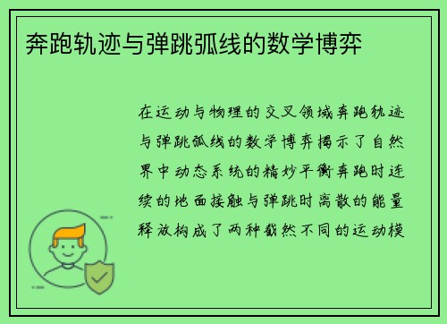 奔跑轨迹与弹跳弧线的数学博弈