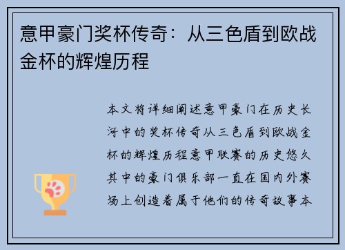 意甲豪门奖杯传奇：从三色盾到欧战金杯的辉煌历程