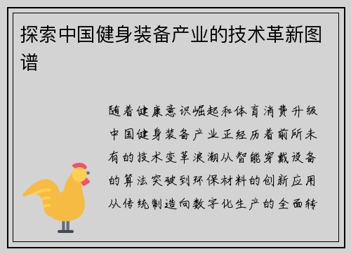 探索中国健身装备产业的技术革新图谱