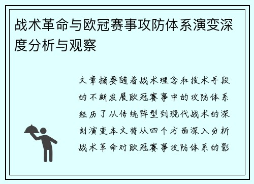 战术革命与欧冠赛事攻防体系演变深度分析与观察