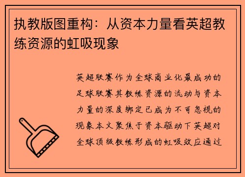 执教版图重构：从资本力量看英超教练资源的虹吸现象