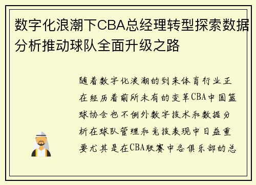 数字化浪潮下CBA总经理转型探索数据分析推动球队全面升级之路