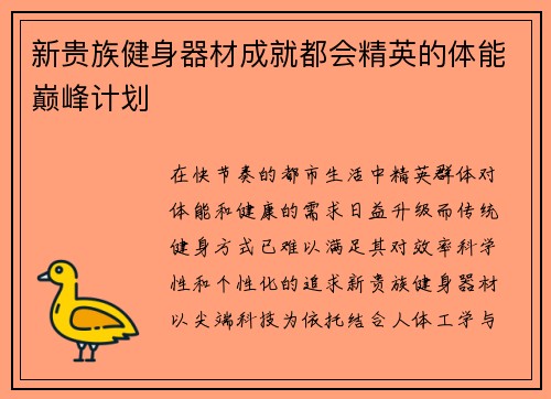 新贵族健身器材成就都会精英的体能巅峰计划