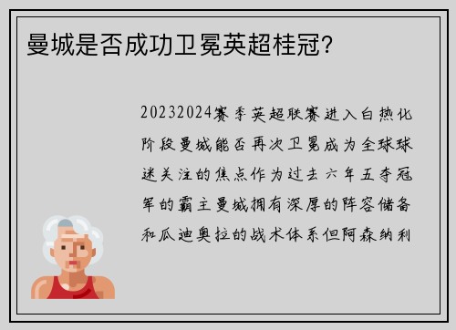 曼城是否成功卫冕英超桂冠？