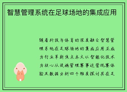 智慧管理系统在足球场地的集成应用