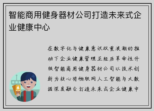 智能商用健身器材公司打造未来式企业健康中心