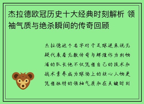杰拉德欧冠历史十大经典时刻解析 领袖气质与绝杀瞬间的传奇回顾