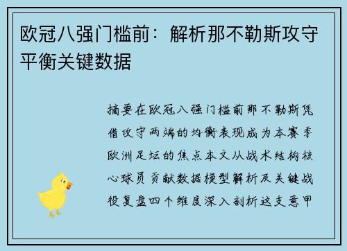 欧冠八强门槛前：解析那不勒斯攻守平衡关键数据