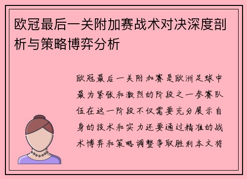 欧冠最后一关附加赛战术对决深度剖析与策略博弈分析