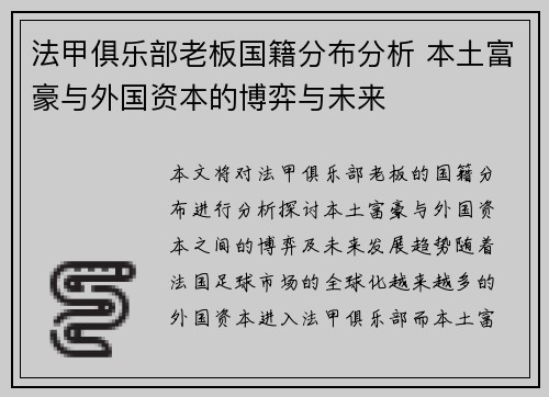 法甲俱乐部老板国籍分布分析 本土富豪与外国资本的博弈与未来