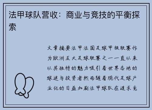 法甲球队营收：商业与竞技的平衡探索