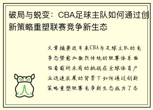 破局与蜕变：CBA足球主队如何通过创新策略重塑联赛竞争新生态