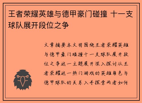 王者荣耀英雄与德甲豪门碰撞 十一支球队展开段位之争