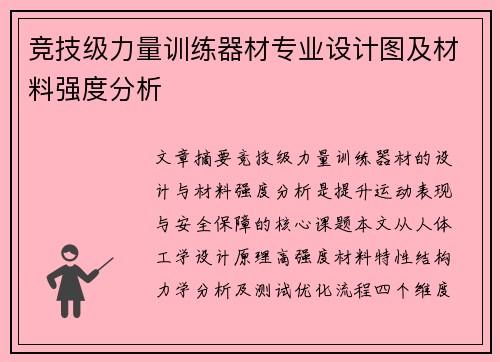 竞技级力量训练器材专业设计图及材料强度分析