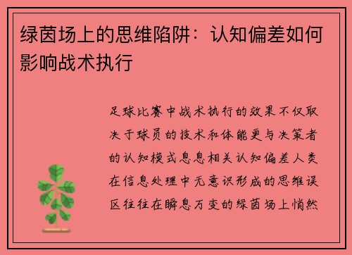 绿茵场上的思维陷阱：认知偏差如何影响战术执行