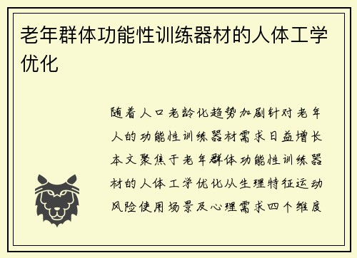 老年群体功能性训练器材的人体工学优化