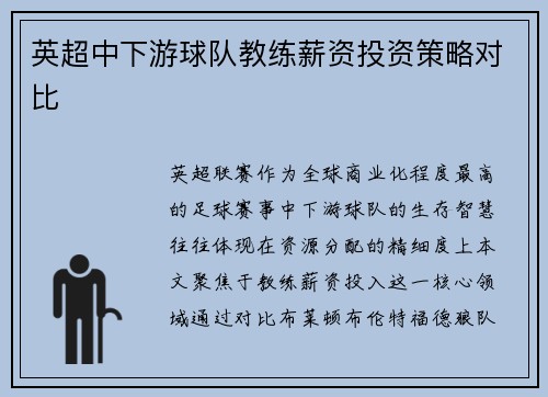英超中下游球队教练薪资投资策略对比