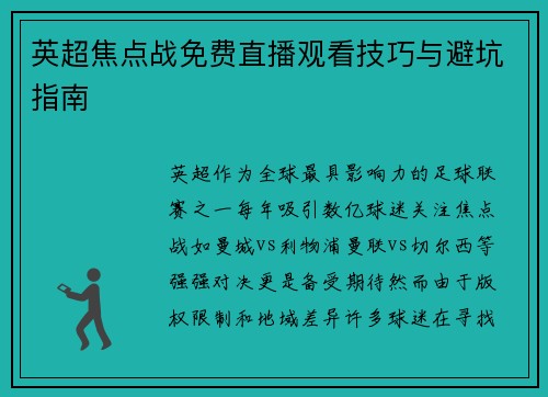 英超焦点战免费直播观看技巧与避坑指南